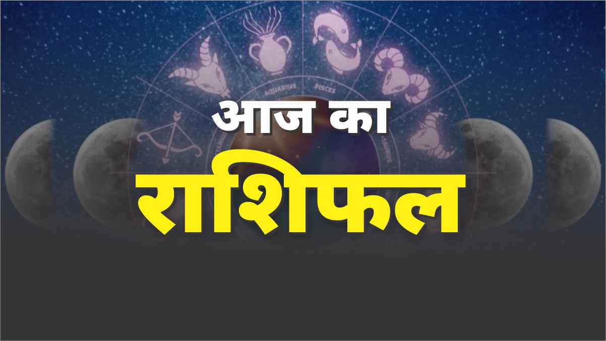 aaj ka rashifal, rashifal, horoscope, today horoscope in hindi, aaj ka rashifal astrosage, astrotalk, today rashifal, horoscope in hindi, aaj ka rashifal today, daily rashifal, rashifal for today