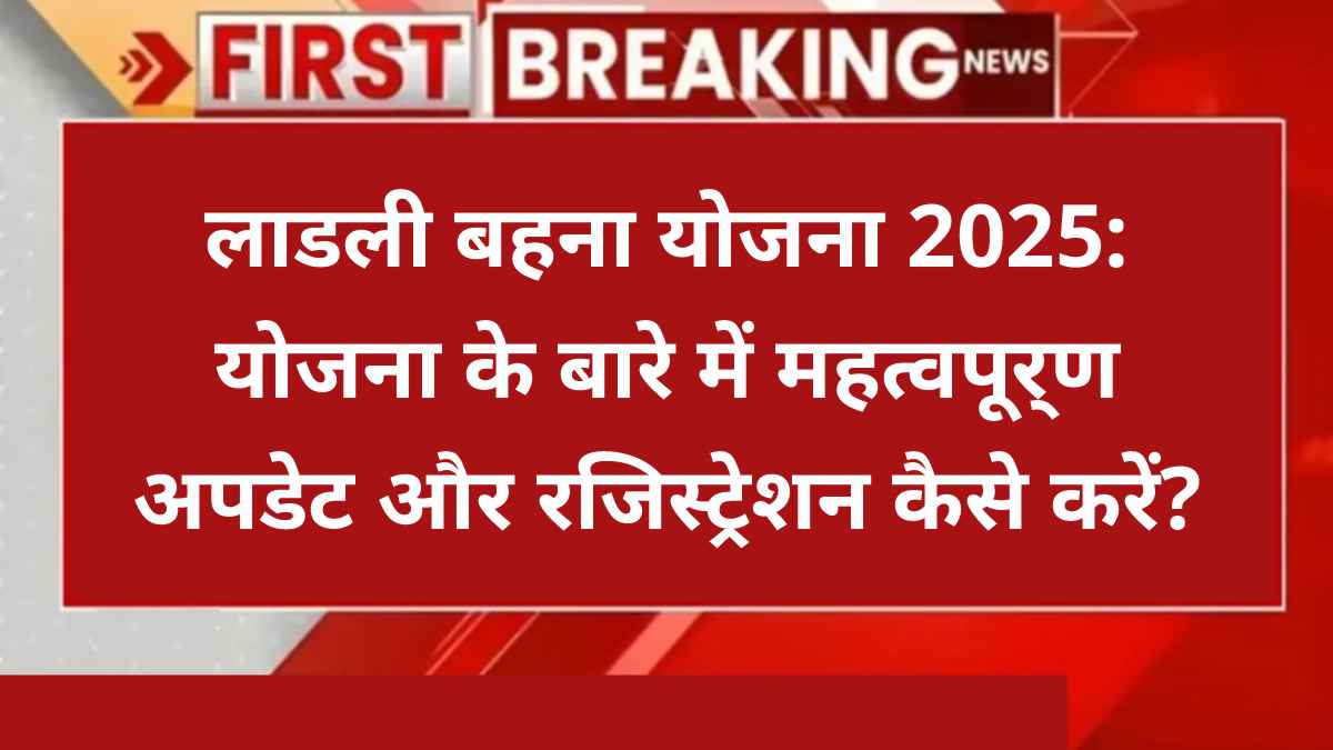 लाडली बहना योजना 20वी किस्त 2025,लाडली बहना योजना,25 जनवरी 2025 लाडली बहना योजना तीसरा चरण शुरू,2025 लाडली योजना,लाडली बहना आवास योजना,लाडली बहना योजना रजिस्ट्रेशन,मुख्यमंत्री लाडली बहना योजना,लाडली बहन योजना,योजना 2025,लाडली बहना,लाडली योजना,ladli behna yojana 20 kist 2025,pm modi scheme 2025,2025 योजना,ladli behna yojana 20th kist 2025,ladli behna yojana new update 2025,लाडली लक्ष्मी योजना,लाडली बहनें,मुख्यमंत्री लाडली बहना 2.0 का शुभारंभ