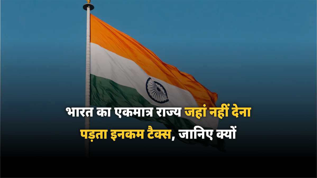 भारत का एकमात्र राज्य जहां नहीं देना पड़ता इनकम टैक्स