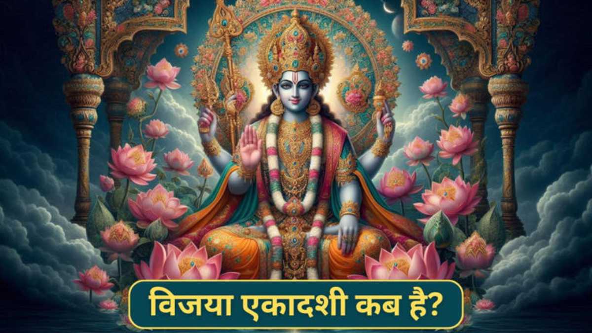 विजया एकादशी 2025